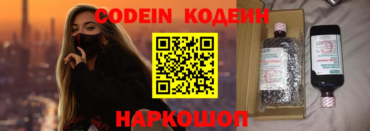 Кодеин напиток Lean (лин)  Вход с VPN  Кодеин Purple Drank  Домодедово 